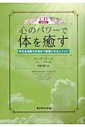 心のパワーで体を癒す 内なる治癒力を高めて健康になるメソッド