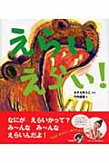 えらいえらい! (ケロちゃんえほん 1)