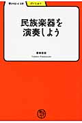 民族楽器を演奏しよう (学びやぶっく 10)