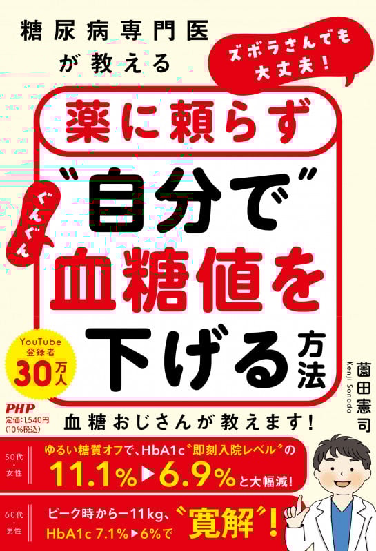 薬に頼らず“自分で”ぐんぐん血糖値を下げる方法 糖尿病専門医が教える ズボラさんでも大丈夫!
