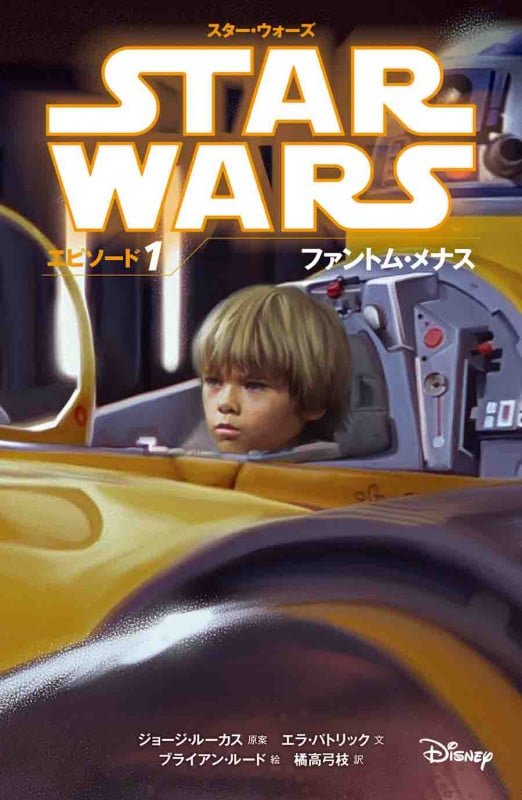 スター・ウォーズ エピソード1 ファントム・メナス (スター・ウォーズ小説版)の詳細を見る