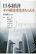 日本経済 その構造変化
