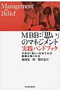 MBB:「思い」のマネジメント 実践ハンドブック 社員が「思い」を持てれば組織は強くなる