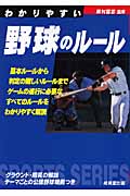 わかりやすい野球のルール (2009年版) (SPORTS SERIES)