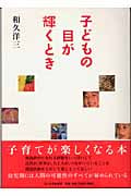 子どもの目が輝くとき
