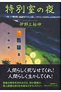 特別室の夜