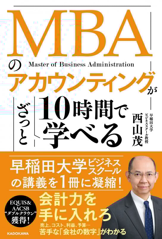 MBAのアカウンティングが10時間でざっと学べる
