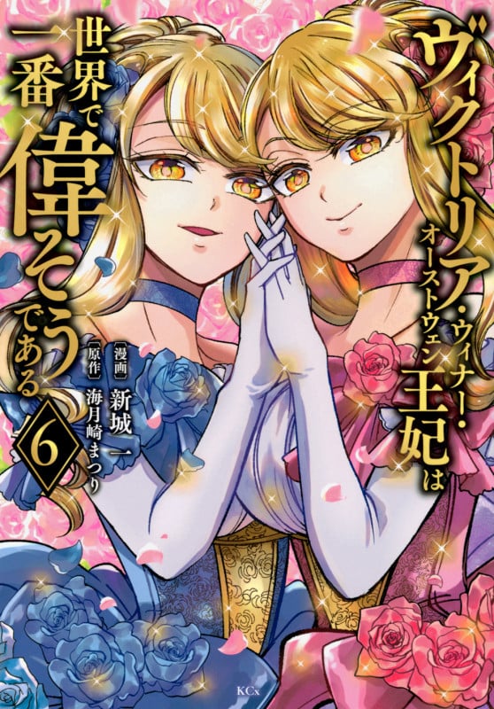 ヴィクトリア・ウィナー・オーストウェン王妃は世界で一番偉そうである(6) (KCx)