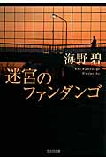迷宮のファンダンゴ (光文社文庫)