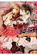 シンデレラのとまどい 億万長者が恋したメイド (ティアラ文庫)