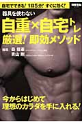 器具を使わない 自重×自宅トレ 厳選!即効メソッド (別冊宝島 2170)