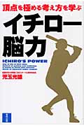イチロー脳力 頂点を極める考え方を学ぶ