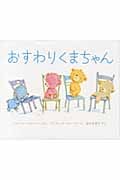 おすわりくまちゃん
