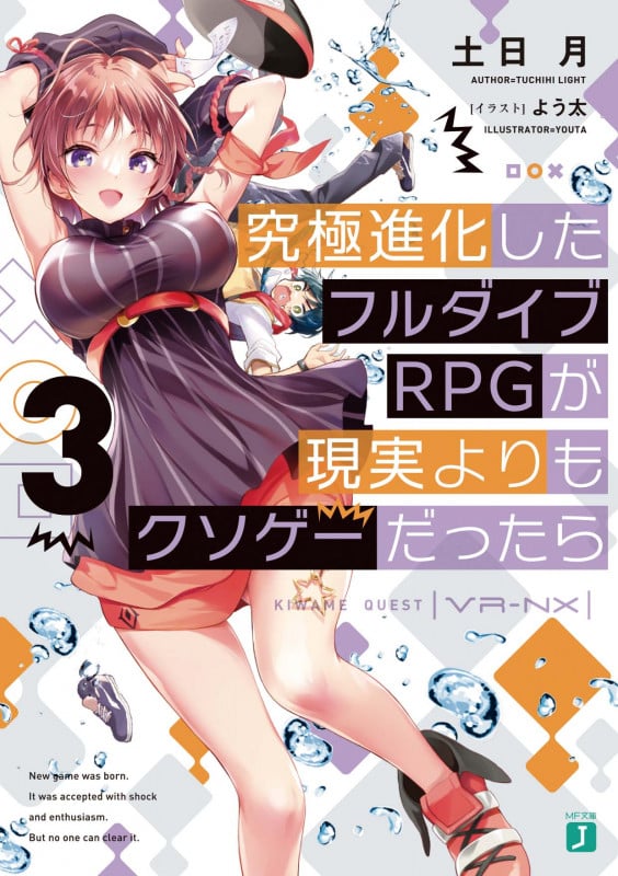 究極進化したフルダイブRPGが現実よりもクソゲーだったら3 (3) (MF文庫J)
