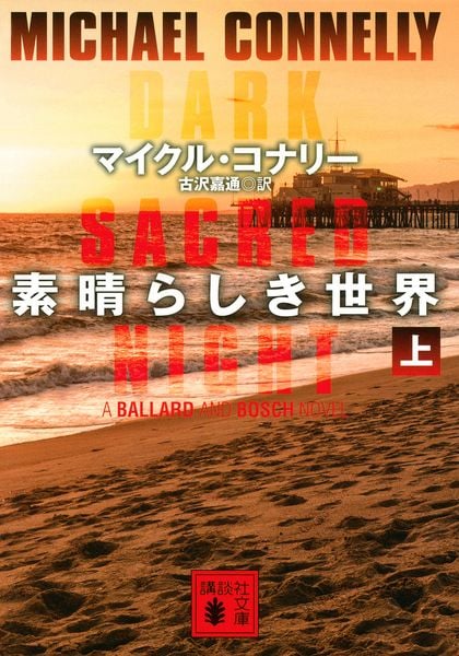 素晴らしき世界(上) (講談社文庫)