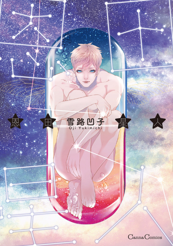 恩田星人 (Canna Comics)