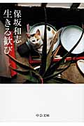 生きる歓び (中公文庫)の詳細を見る