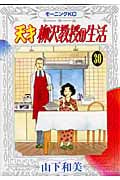 天才 柳沢教授の生活(30) (モーニング KC)の詳細を見る