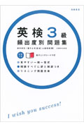 英検3級 頻出度別 問題集 CD付き