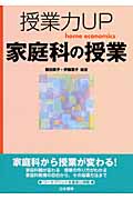 授業力UP 家庭科の授業