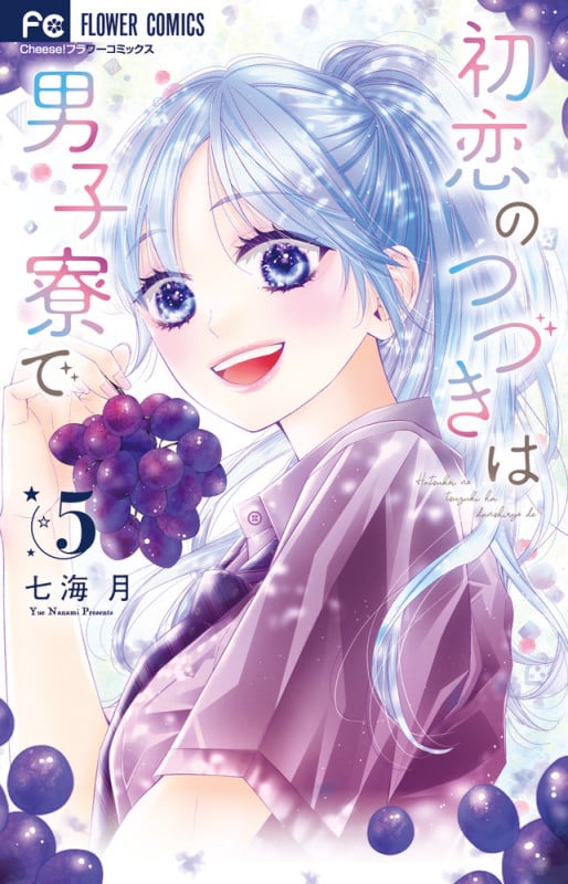 初恋のつづきは男子寮で (5) (フラワーコミックス)