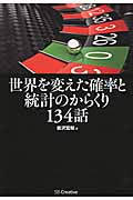 世界を変えた確率と統計のからくり134話