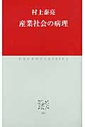 産業社会の病理 (中公クラシックス J-41)