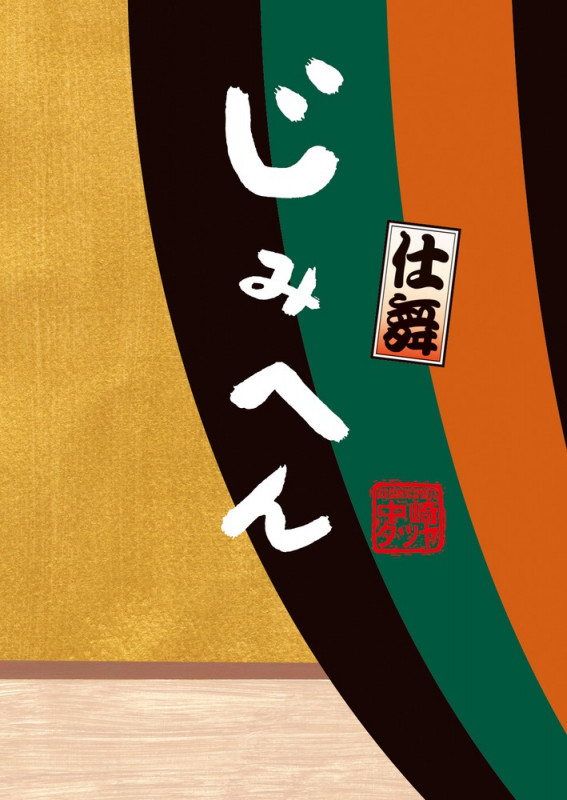 じみへん 仕舞 (C単行本)