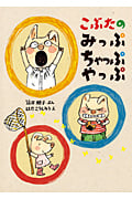 こぶたのみっぷちゃっぷやっぷ (絵本・こどものひろば)