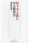 松下幸之助に学ぶ経営学 (日経プレミアシリーズ)
