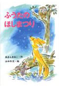 ふうたのほしまつり (新あかね幼年どうわ 14)