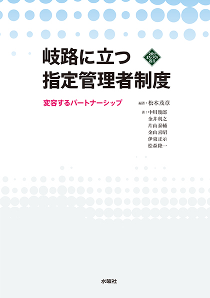 岐路に立つ指定管理者制度 変容するパートナーシップ (文化とまちづくり叢書)