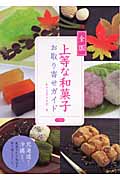 全国上等な和菓子お取り寄せガイド