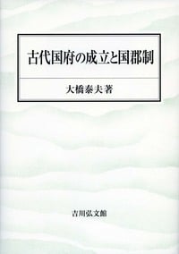 古代国府の成立と国郡制