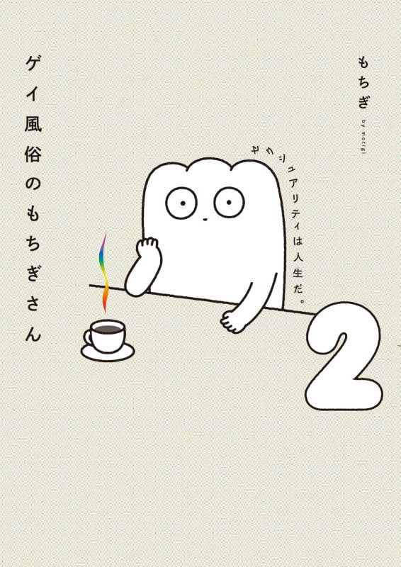 ゲイ風俗のもちぎさん コミックエッセイ セクシュアリティは人生だ。 (2)