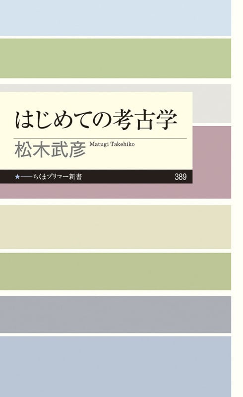 はじめての考古学 (ちくまプリマー新書 389)