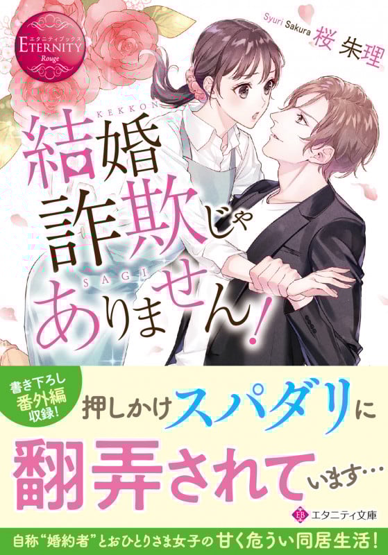 結婚詐欺じゃありません! (エタニティ文庫・赤)