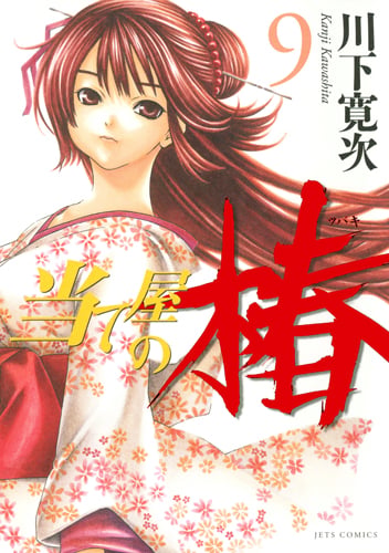 当て屋の椿 ドラマCDつき限定版 9 (ジェッツコミックス)