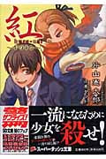 紅 ギロチン (スーパーダッシュ文庫)