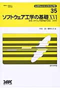 ソフトウェア工学の基礎 (16) (レクチャーノート・ソフトウェア学 35)