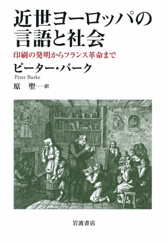 近世ヨーロッパの言語と社会 印刷の発明からフランス革命まで