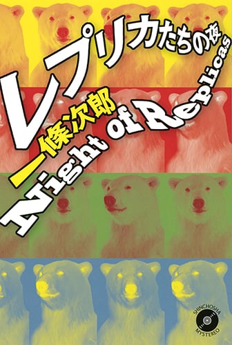 レプリカたちの夜の詳細を見る