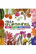 くもんのはじめてのずかん はな くだもの やさい かいそう