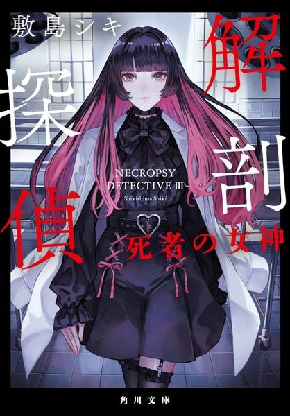 解剖探偵 死者の女神 (3) (角川文庫)