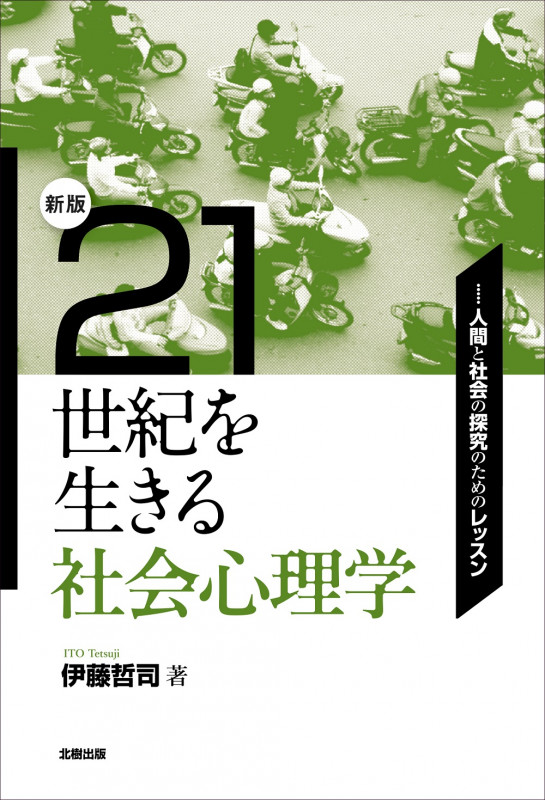 21世紀を生きる社会心理学――人間と社会の探究のためのレッスン【新版】