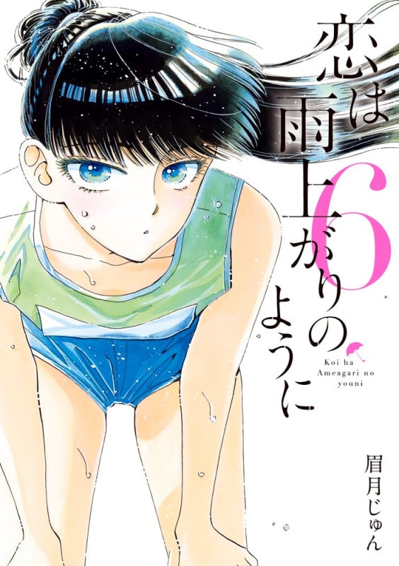 恋は雨上がりのように (6) (ビッグC)