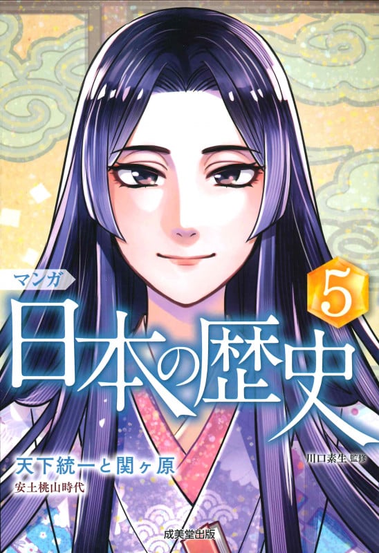 マンガ 日本の歴史 天下統一と関ヶ原 (5)