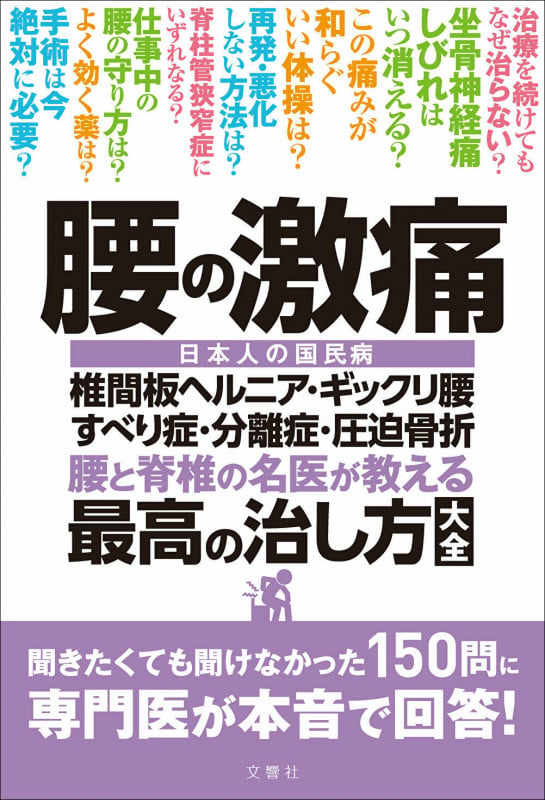 腰の激痛 腰と脊椎の名医が教える 最高の治し方大全 日本人の国民病 椎間板ヘルニア・ギックリ腰 すべり症・分離症・圧迫骨折