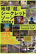 地球『超』シークレットゾーン 闇の世界政府がひた隠すオーバーテクノロジー&“宇宙中枢日本”の秘密 (超☆はらはら)