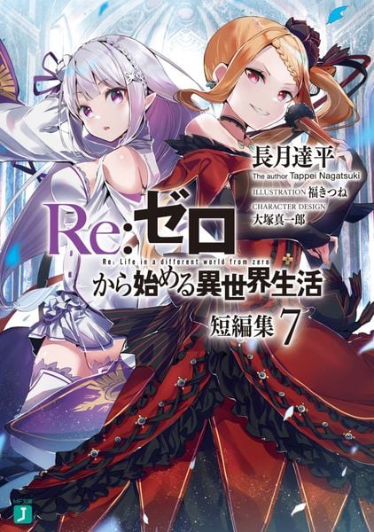 Re:ゼロから始める異世界生活 短編集7 (MF文庫J)の詳細を見る